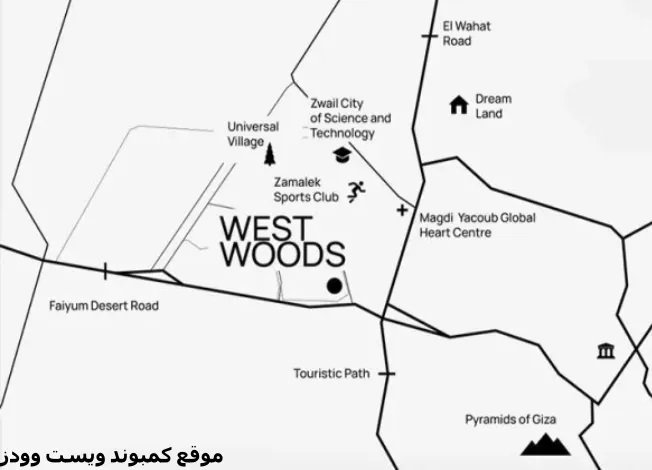 كمبوند ويست وودز 6 أكتوبر 2025 – West Woods 6 October