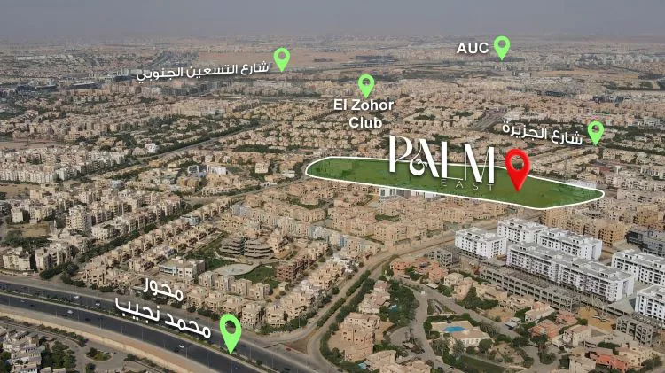 كمبوند بالم إيست التجمع الخامس 2025 – Palm East New Cairo