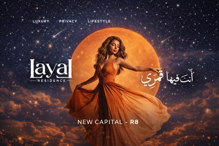 كمبوند ليال العاصمة الإدارية الجديدة – Lyal New Capital