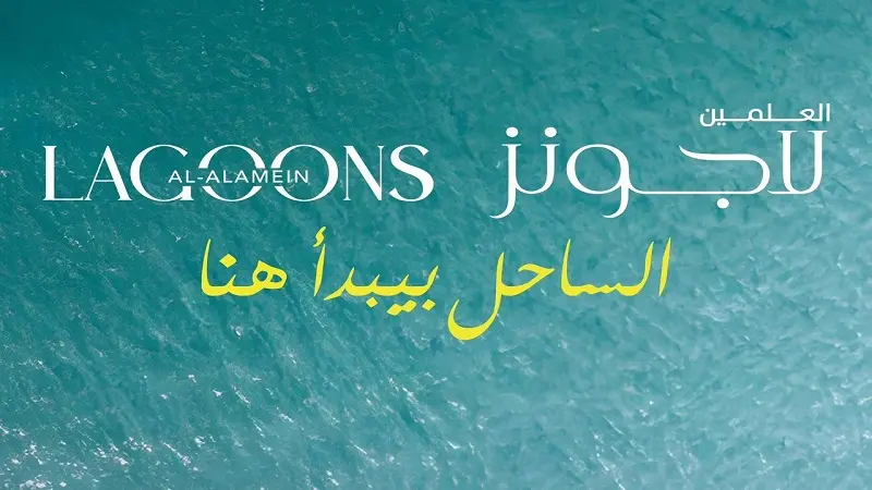 قرية العلمين لاجونز الساحل الشمالي – 2026 Al Alamein Lagoons